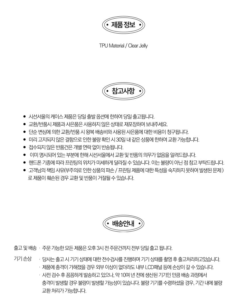 제품 상세 정보 안내 (사이즈·유의사항·관리방법·주의사항·배송·교환·환불)