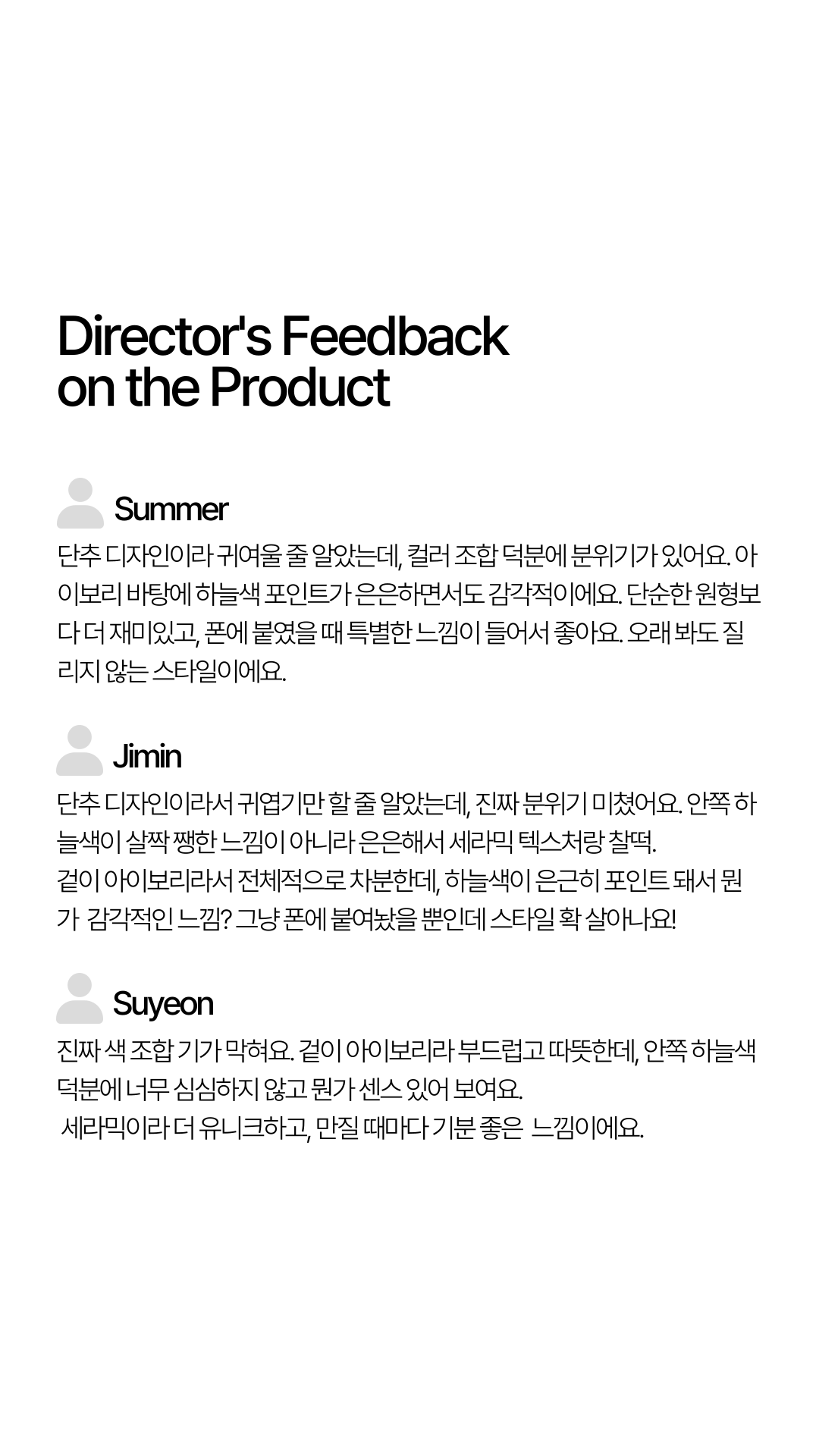시선서울 디렉터들의 제품 리뷰 및 의견 공유