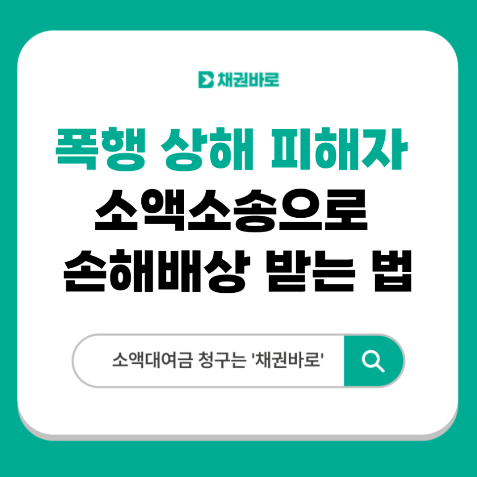소액소송성공사례