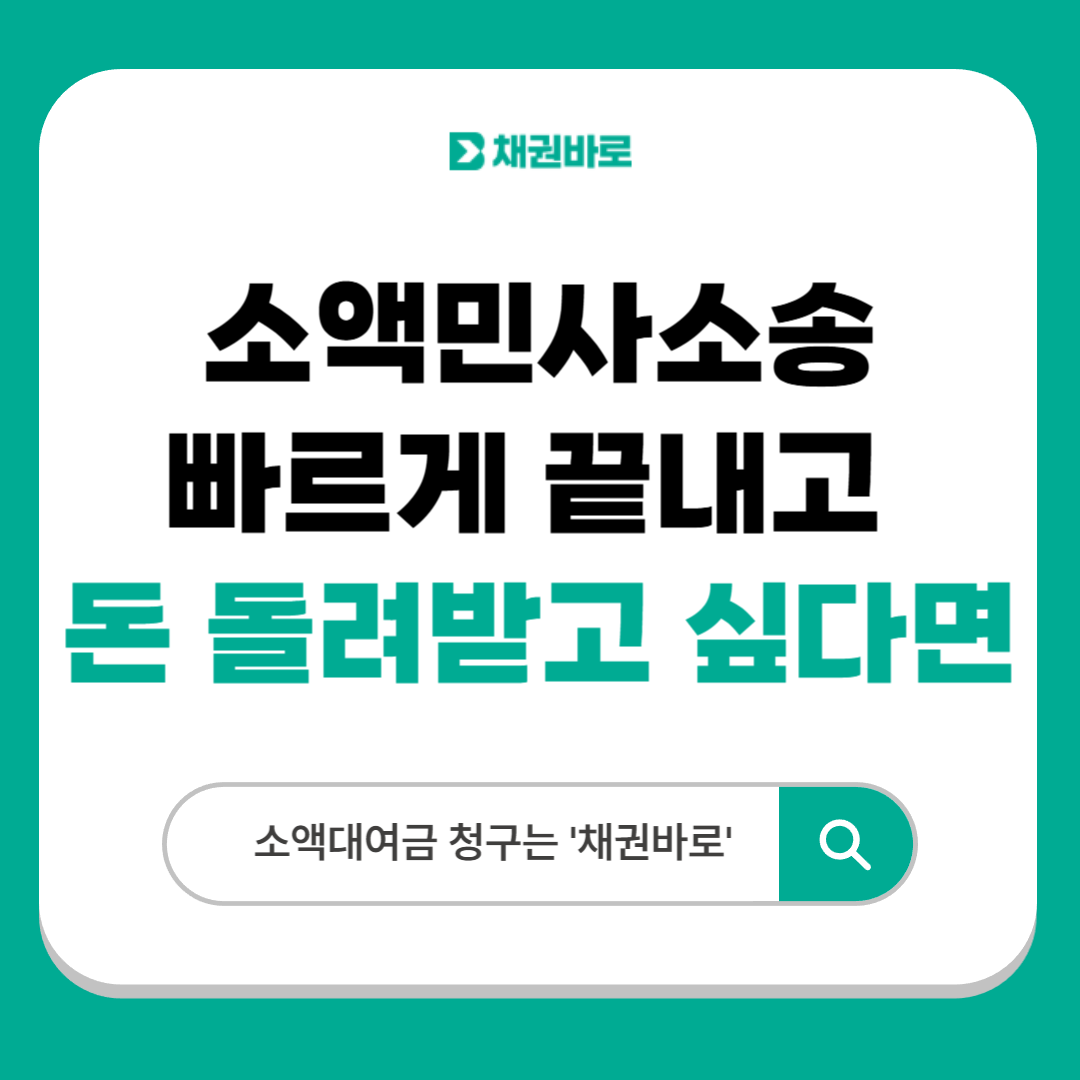 소액소송성공사례