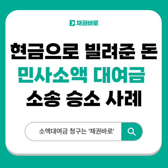 소액소송변호사선임비용