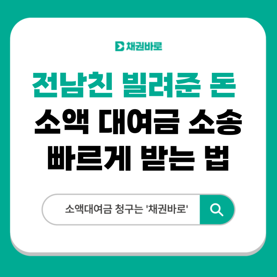 소액소송성공사례