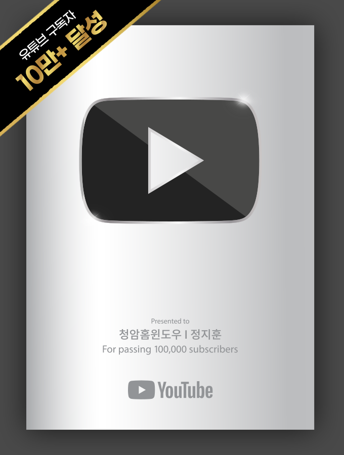 유튜브 실버버튼