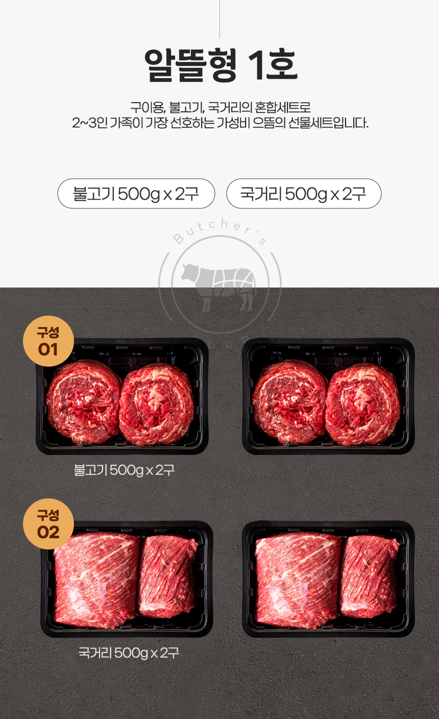[횡성한우선물세트] 알뜰형 1호 (횡성 소잡는날 한우 1+, 1++)