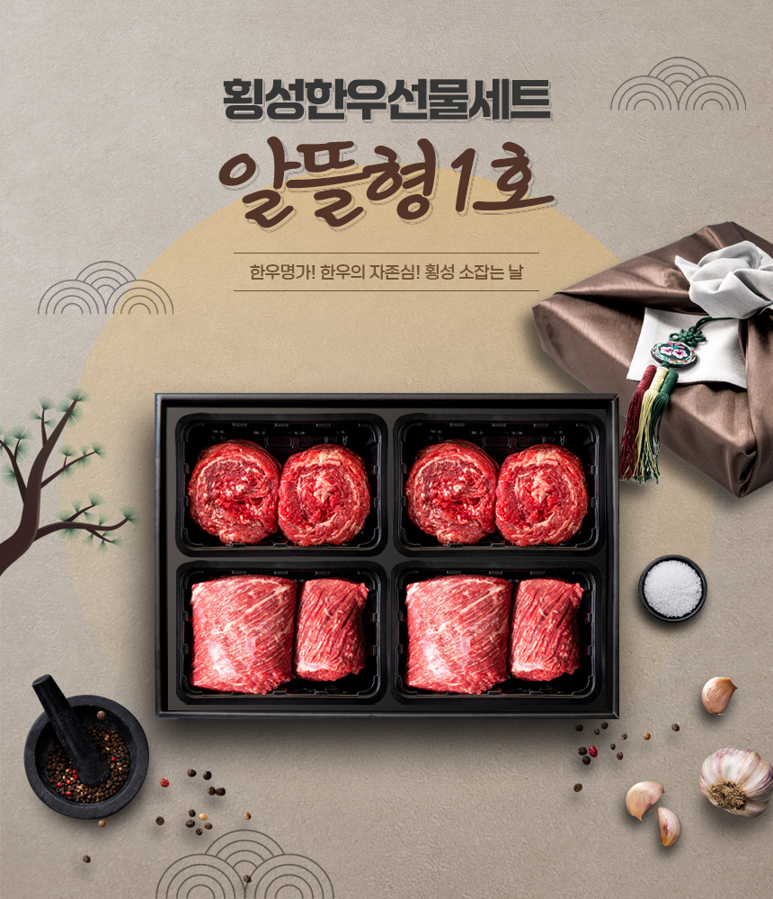 [횡성한우선물세트] 알뜰형 1호 (횡성 소잡는날 한우 1+, 1++)