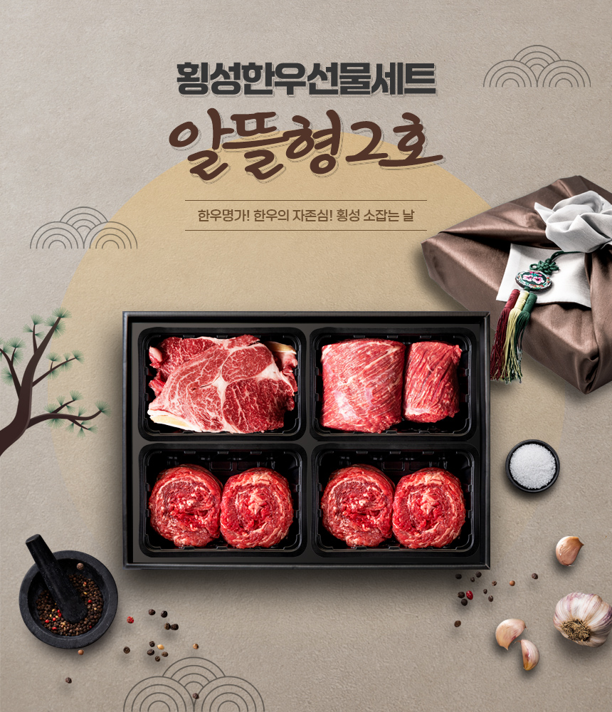 [횡성한우선물세트] 알뜰형 2호 (횡성 소잡는날 한우 1+, 1++)