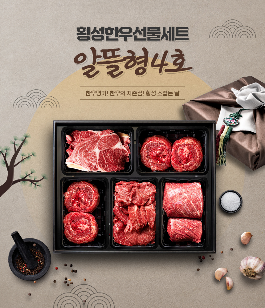 [횡성한우선물세트] 알뜰형 4호 (횡성 소잡는날 한우 1+, 1++)