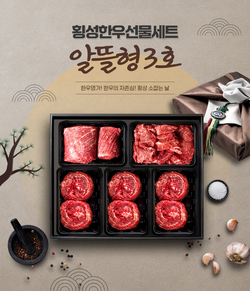 [횡성한우선물세트] 알뜰형 3호 (횡성 소잡는날 한우 1+, 1++)