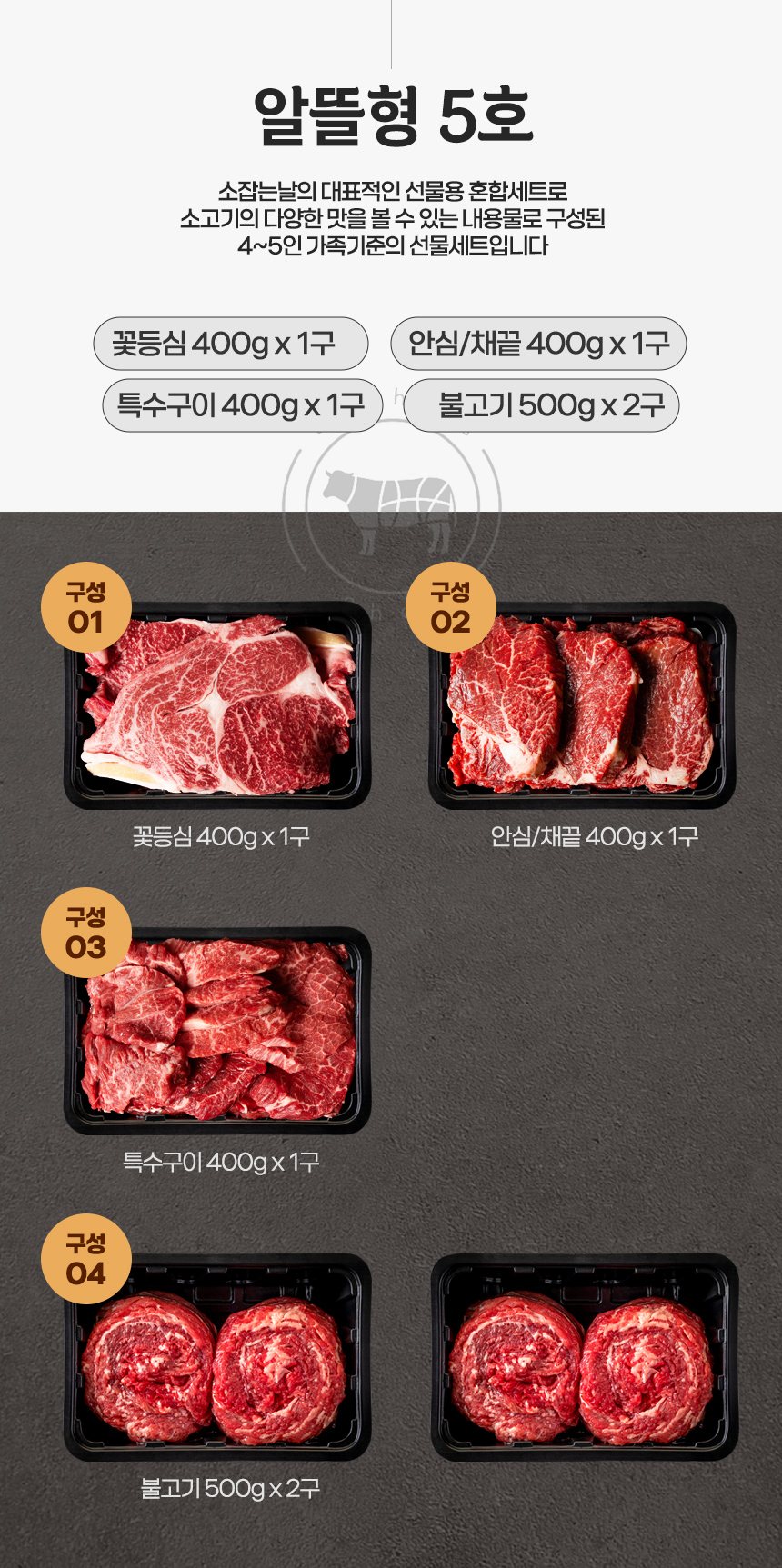 [횡성한우선물세트] 알뜰형 5호 (횡성 소잡는날 한우 1+, 1++)
