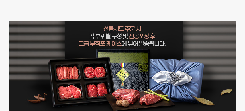 [횡성한우선물세트] 알뜰형 5호 (횡성 소잡는날 한우 1+, 1++)