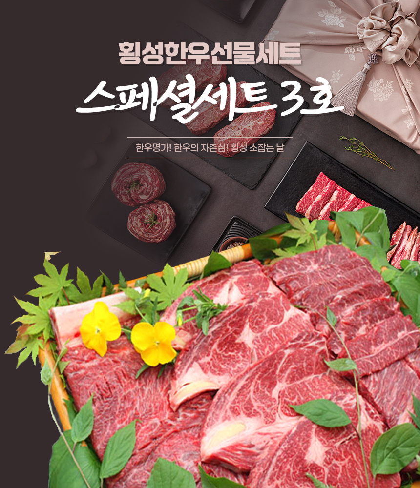 [횡성한우선물세트] 스페셜세트 3호 (횡성 소잡는날 한우 1+, 1++)