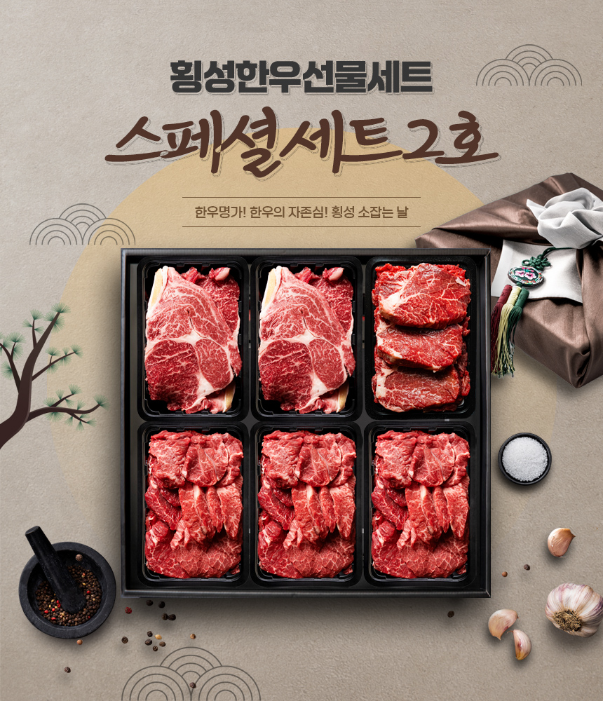 [횡성한우선물세트] 스페셜세트 2호 (횡성 소잡는날 한우 1+, 1++)
