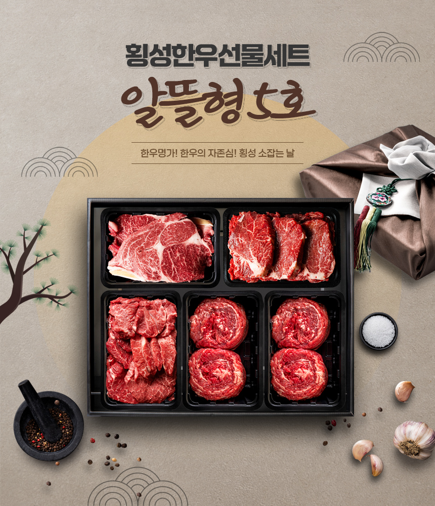 [횡성한우선물세트] 알뜰형 5호 (횡성 소잡는날 한우 1+, 1++)