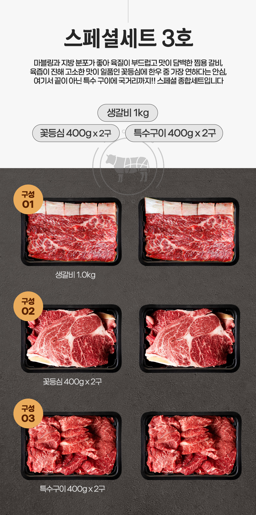 [횡성한우선물세트] 스페셜세트 3호 (횡성 소잡는날 한우 1+, 1++)