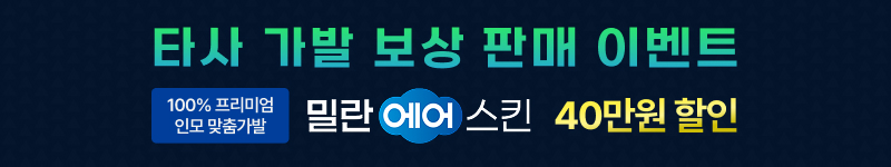 타사 가발 보상 판매 이벤트