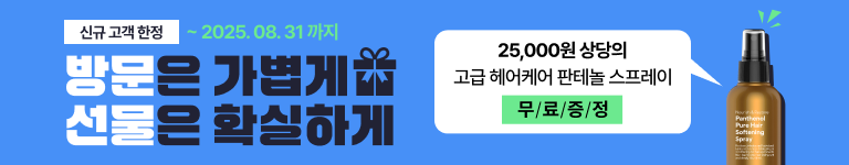 신규 고객 판테놀 스프레이 증정