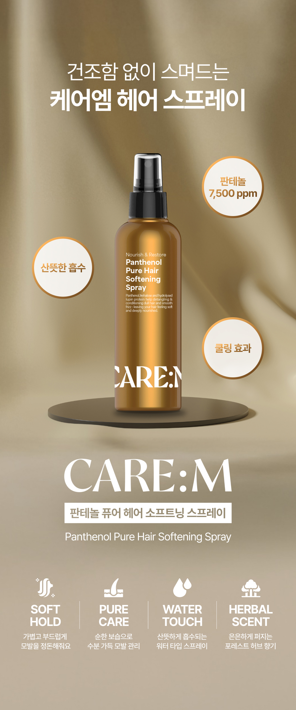 판테놀 퓨어 헤어 소프트닝 스프레이