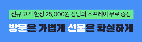 신규 고객 판테놀 스프레이 증정
