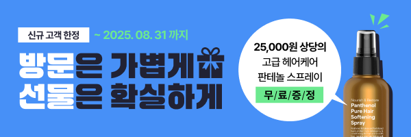 신규 고객 판테놀 스프레이 증정