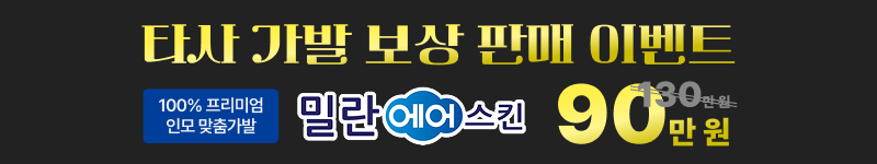 타사 가발 보상 판매 이벤트