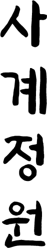 사계정원
