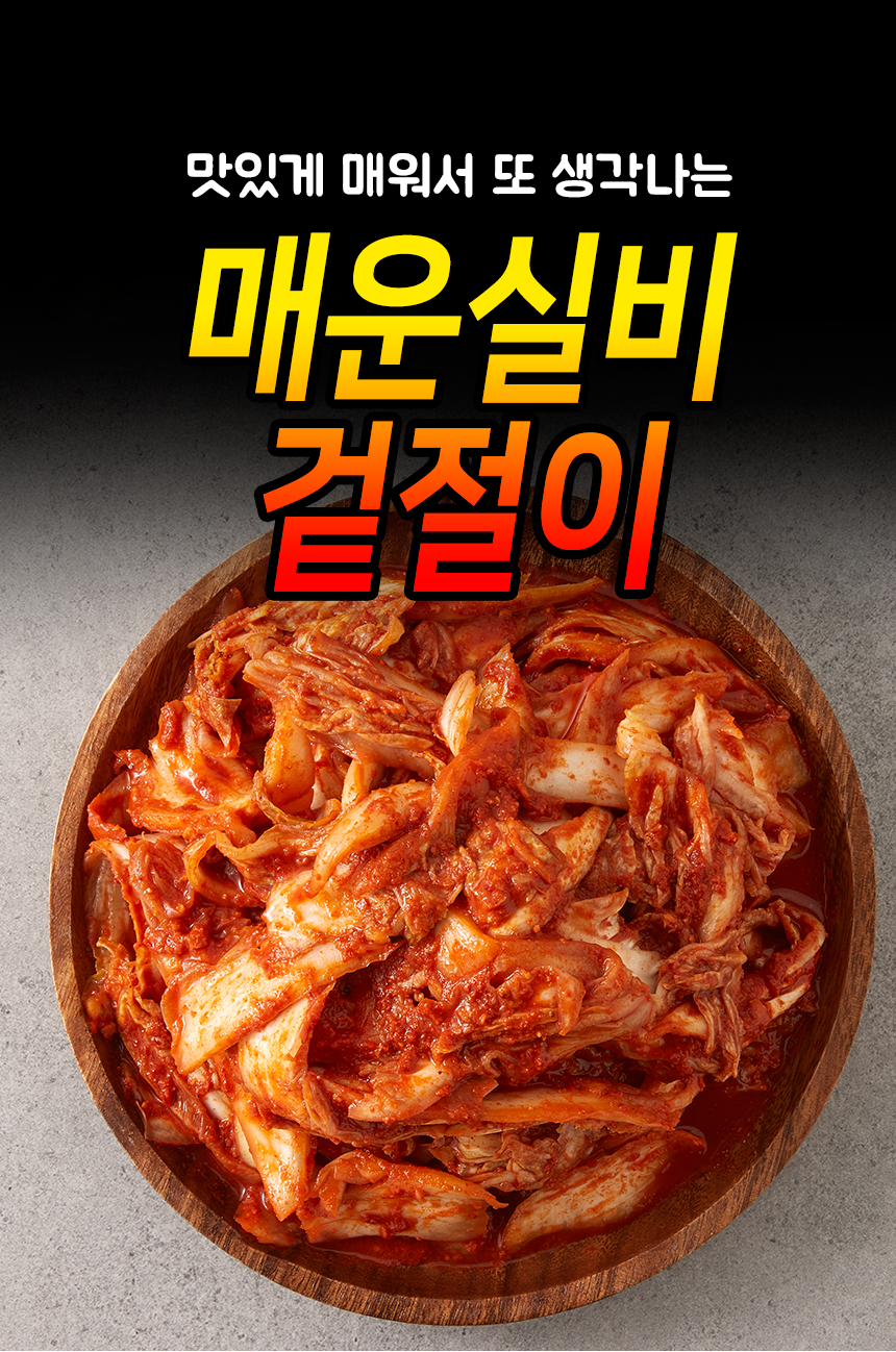[산지직송] 무안 맛있게 매운 전라도 실비 겉절이 2kg 3kg