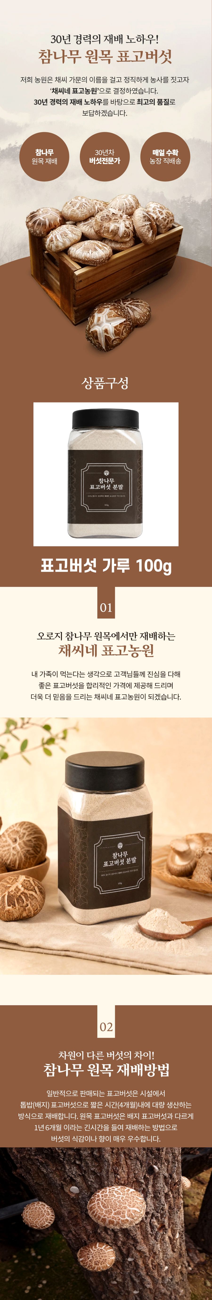 [산지직송]국내산 채씨네 표고농원 참나무 표고버섯가루 100g