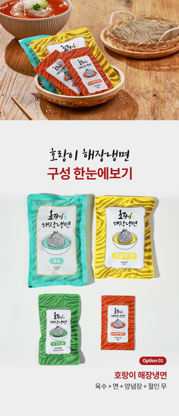 호랑이 해장 냉면 밀키트 2팩 (육수+면+양념장+절인무)