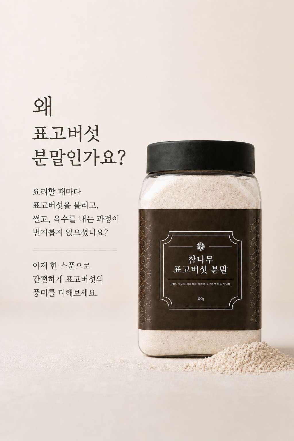 [산지직송]국내산 채씨네 표고농원 참나무 표고버섯가루 100g
