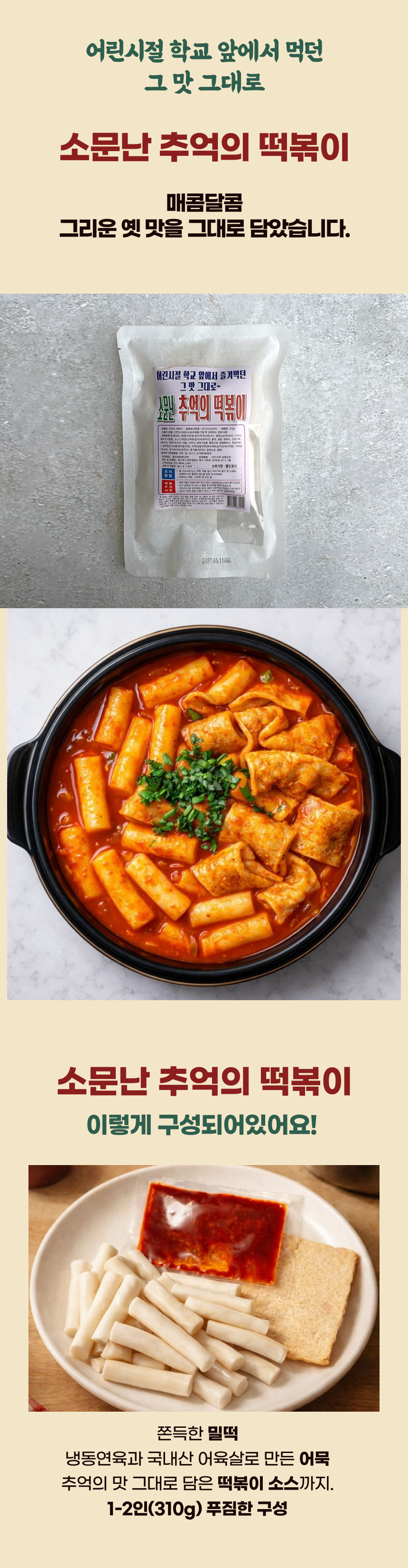 소문난 추억의 떡볶이 (310g x 3개)