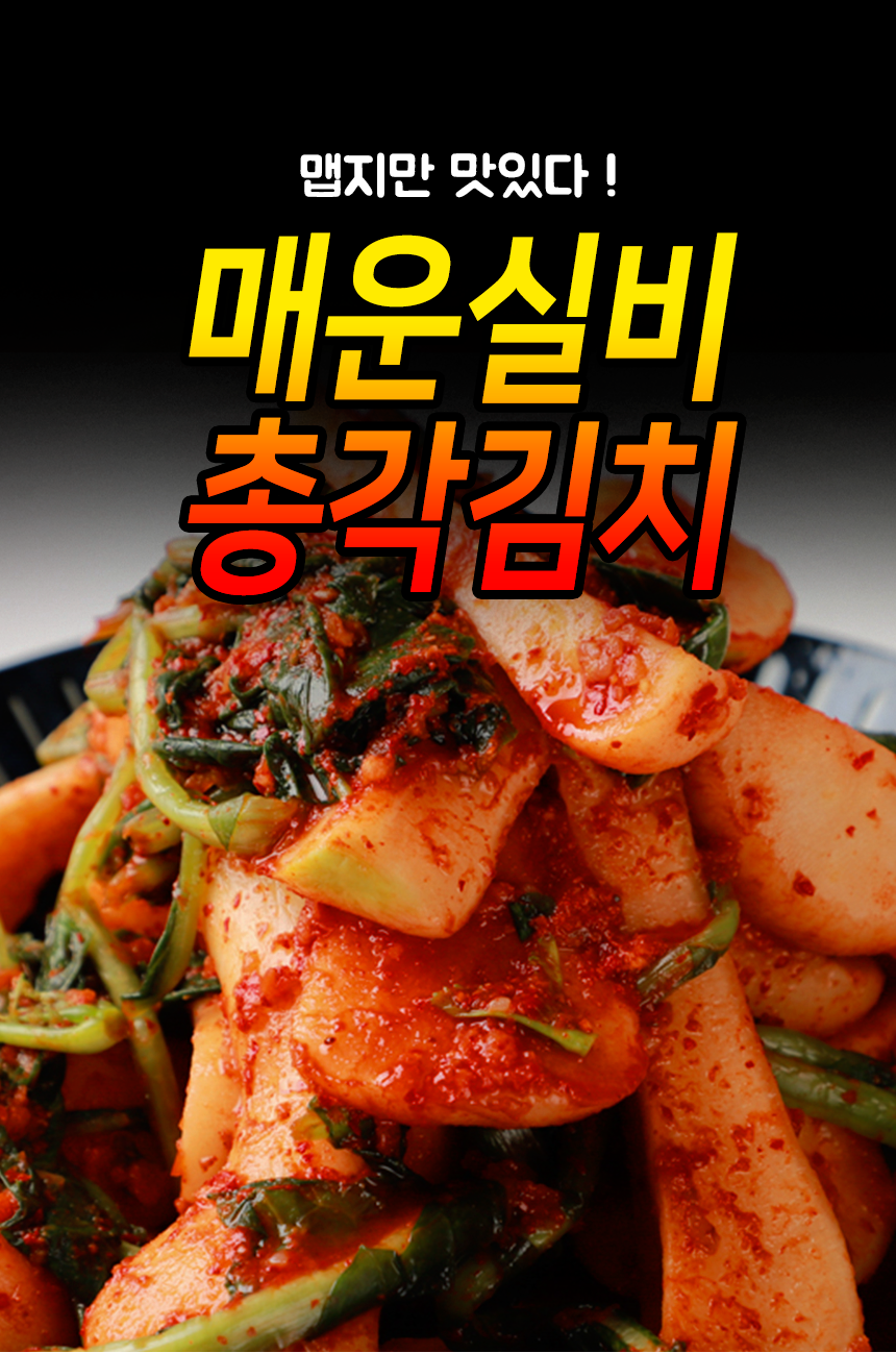 [산지직송] 무안 맛있게 매운 전라도 실비 총각김치 3kg 5kg