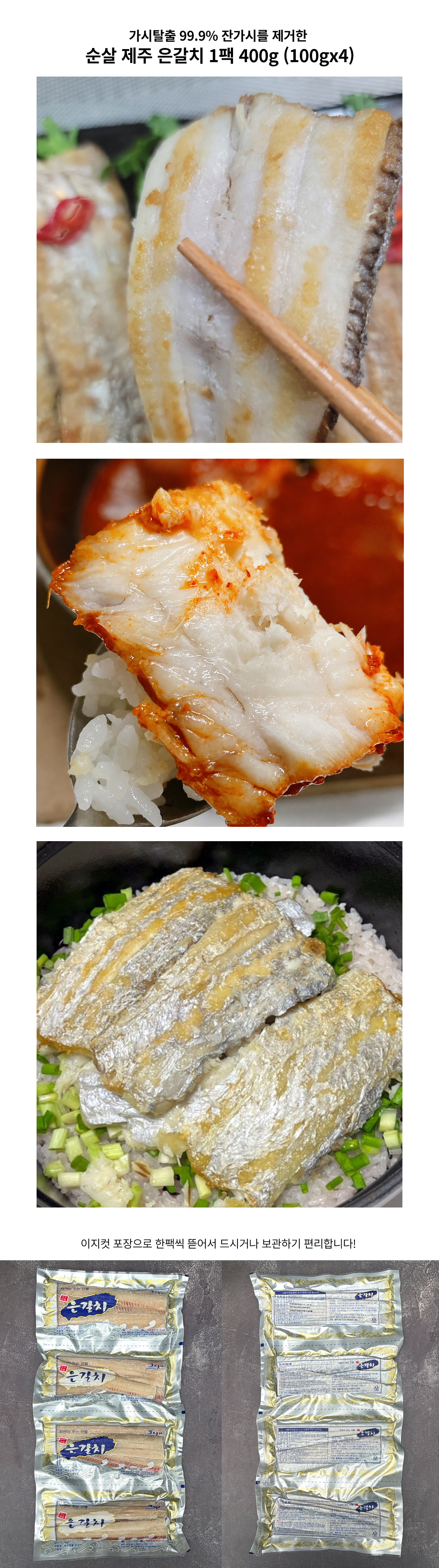 가시탈출 99.9% 잔가시를 제거한 순살 제주 은갈치 1팩 400g (100gx4)
