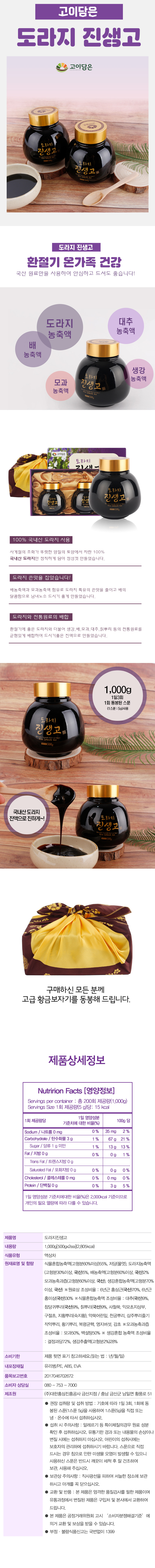대한홍삼진흥공사 고이담은 도라지진생고 선물세트 (500gx2)