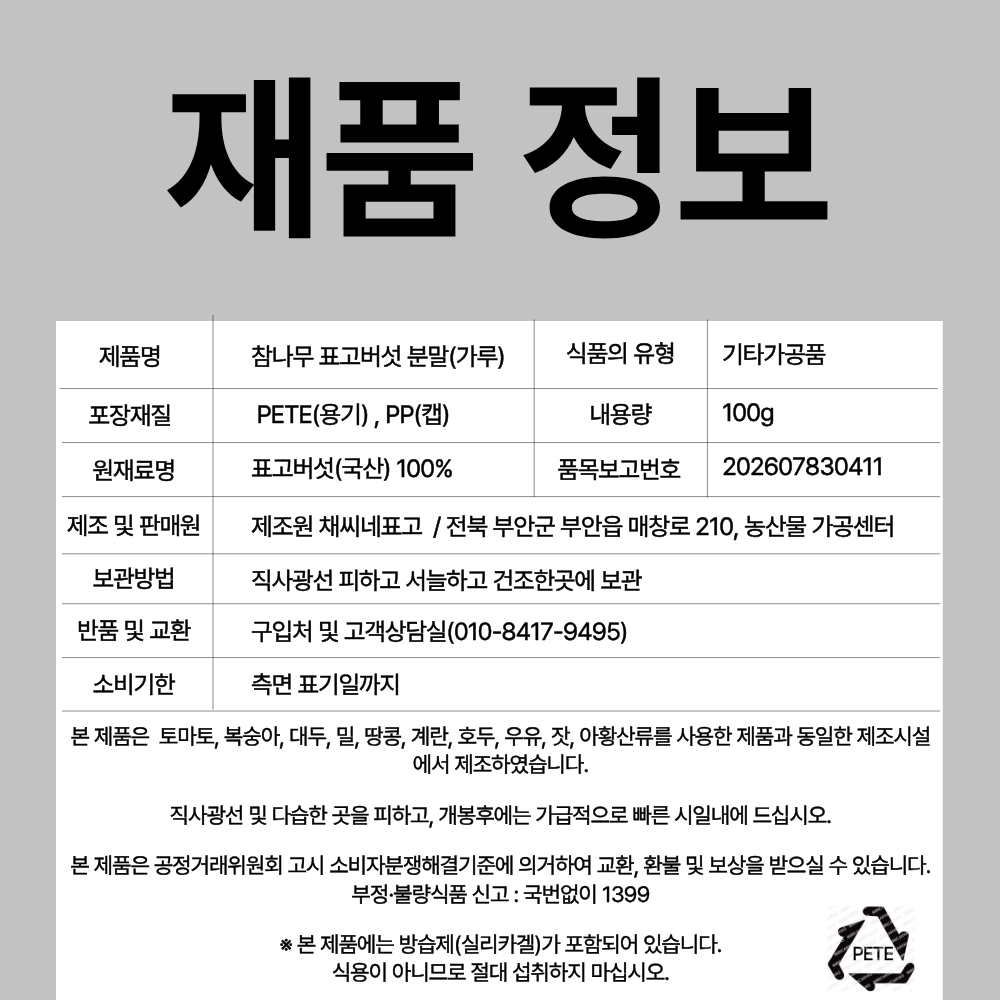 [산지직송]국내산 채씨네 표고농원 참나무 표고버섯가루 100g