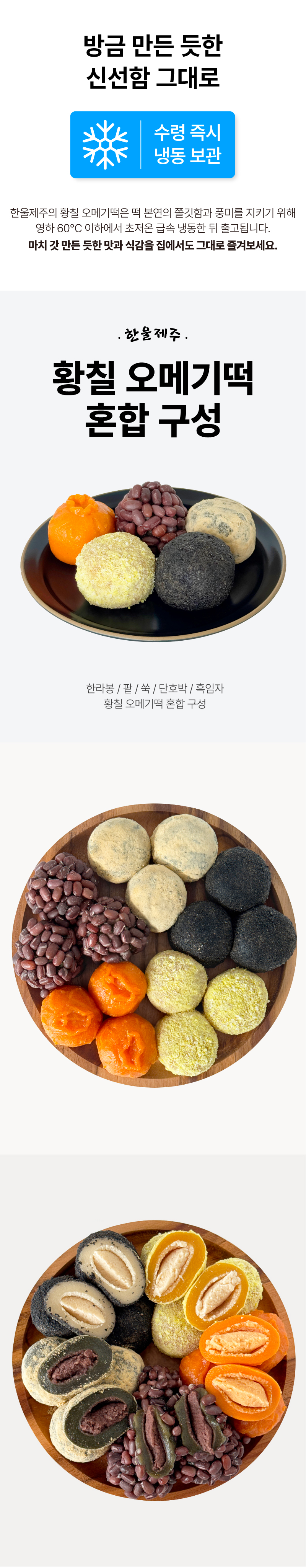 제주직송 황칠 혼합 오메기떡 개별포장 20개입 / 40개입 (한라봉, 팥, 쑥, 단호박, 흑임자)