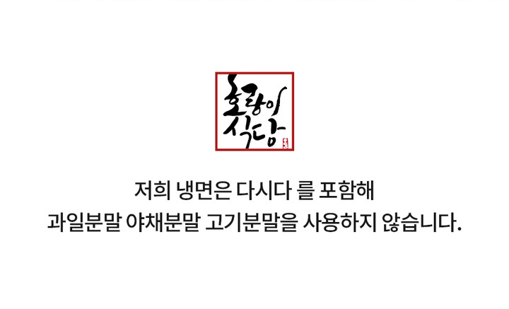 호랑이 해장 냉면 밀키트 2팩 (육수+면+양념장+절인무)