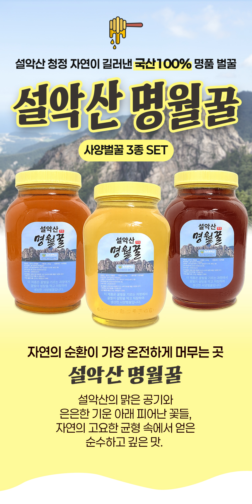 [산지직송]설악산 명월꿀 2.4kg 3종(사양아카시아꿀 / 사양잡화꿀 / 사양밤나무꿀)