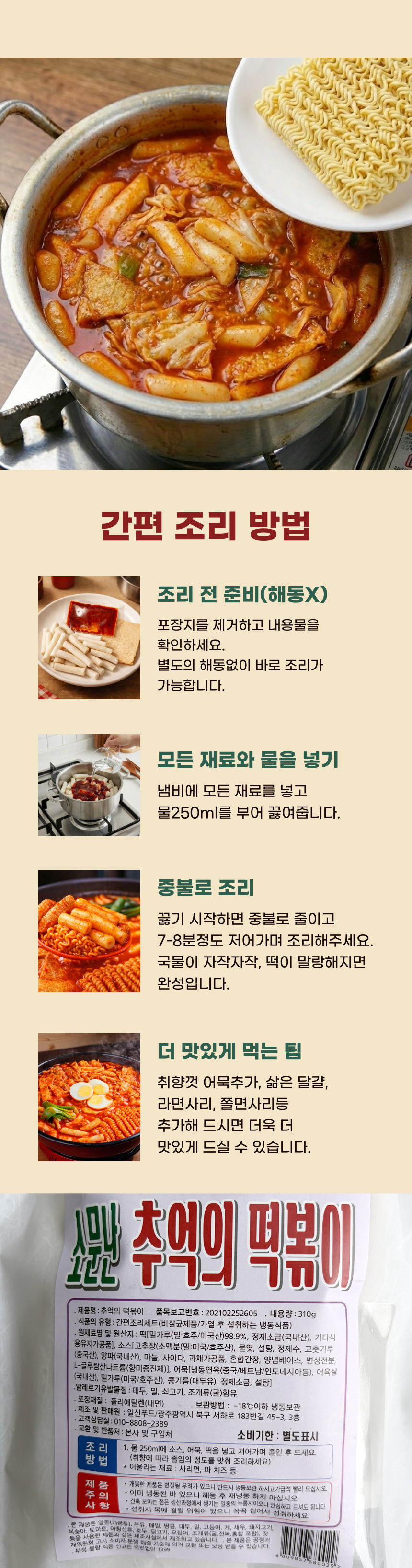 소문난 추억의 떡볶이 (310g x 3개)