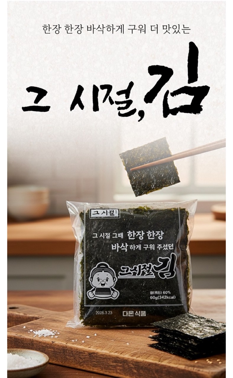 전통 수제 즉석 구이김 그시절 김 1봉 60g (15매)