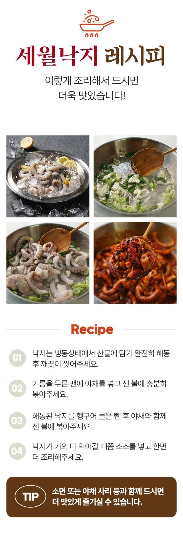 세월낙지 450g (2~3인분) 낙지볶음 밀키트