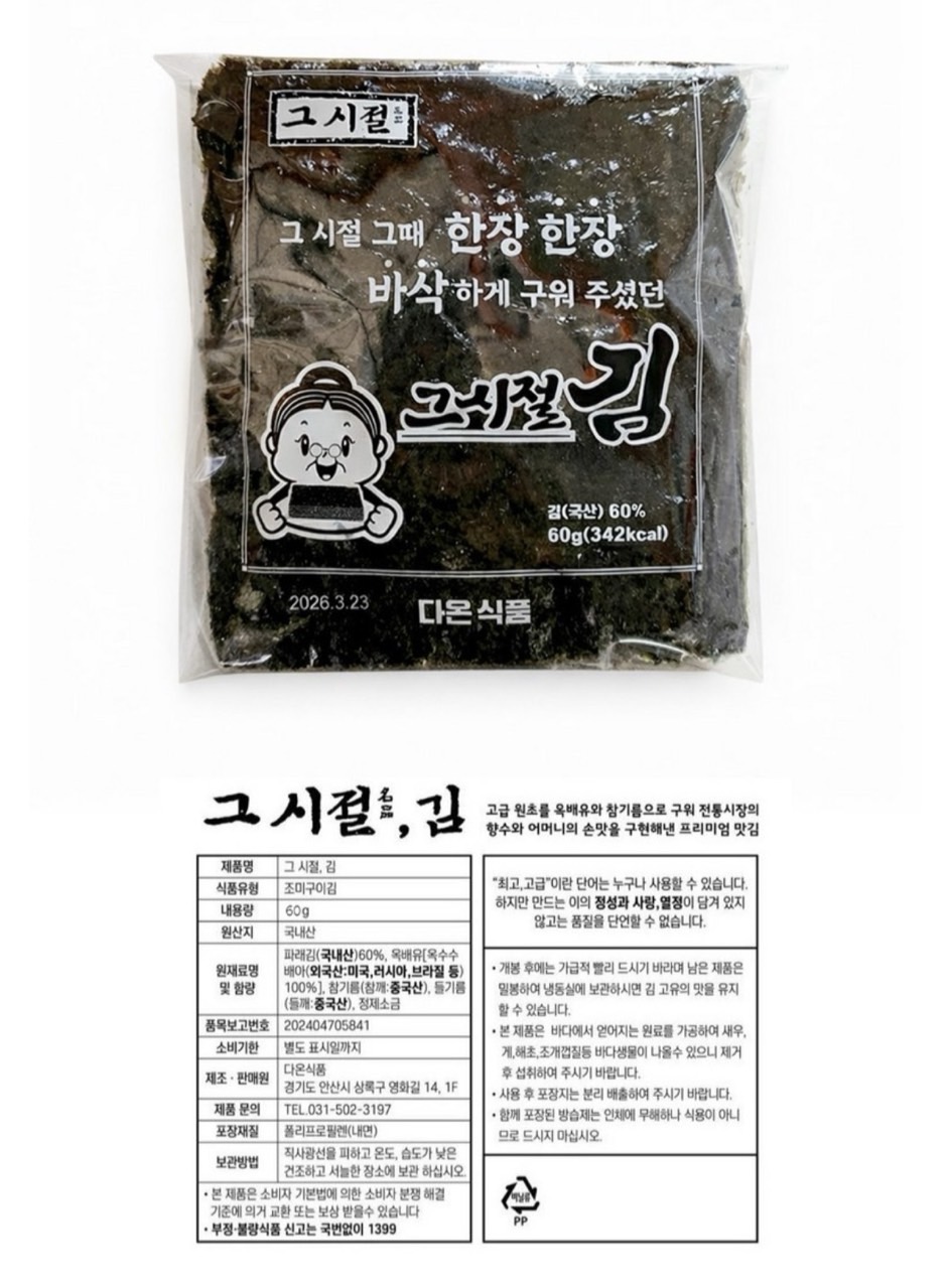전통 수제 즉석 구이김 그시절 김 1봉 60g (15매)