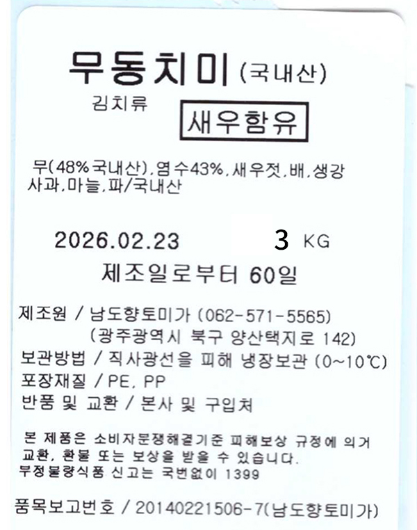 [산지직송] 남도향 국산 원료로 만든 동치미 3kg / 5kg