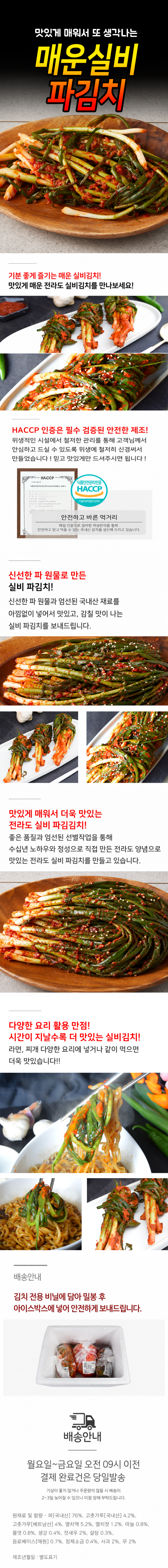 [산지직송] 무안 맛있게 매운 실비 파김치 2kg 3kg