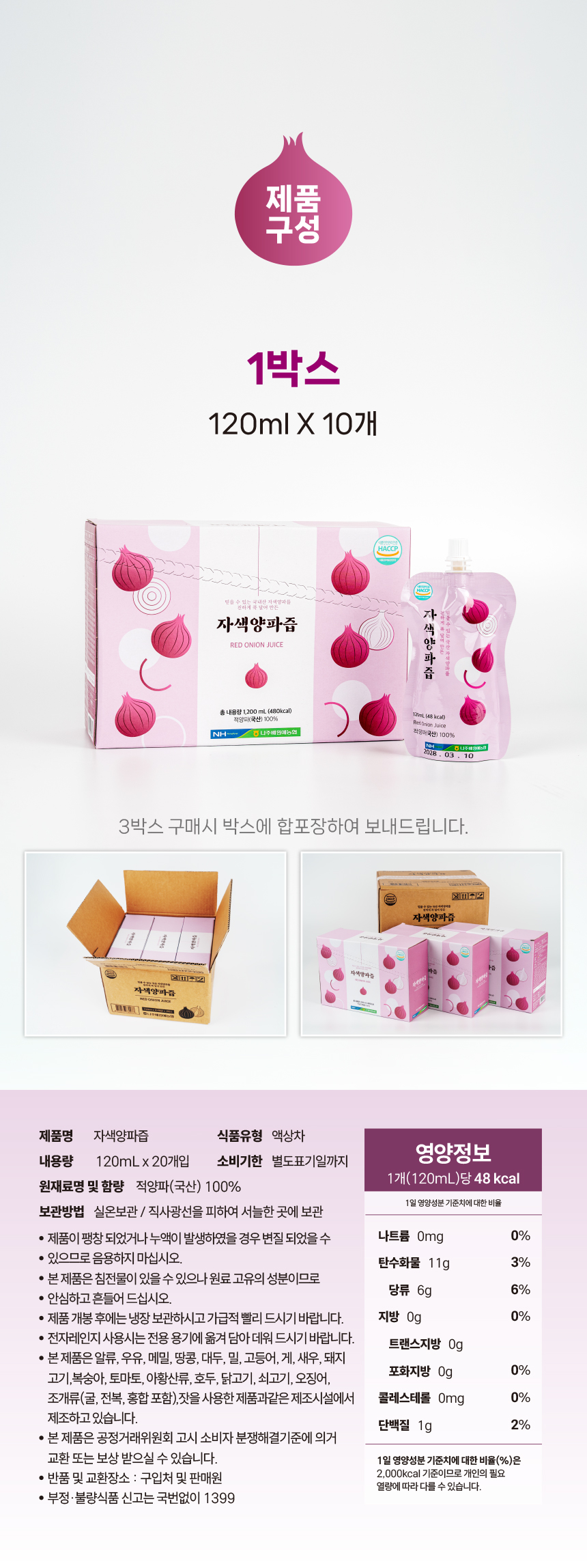 [산지직송] 나주배원예농협 국산100% 자색양파즙 120mlx30포
