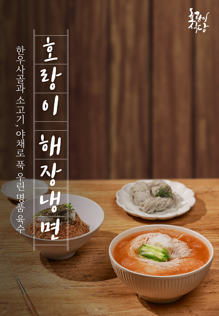 호랑이 해장 냉면 밀키트 2팩 (육수+면+양념장+절인무)