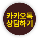 카카오톡 채널 채팅하기 버튼
