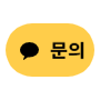 카카오톡 채널 채팅하기 버튼