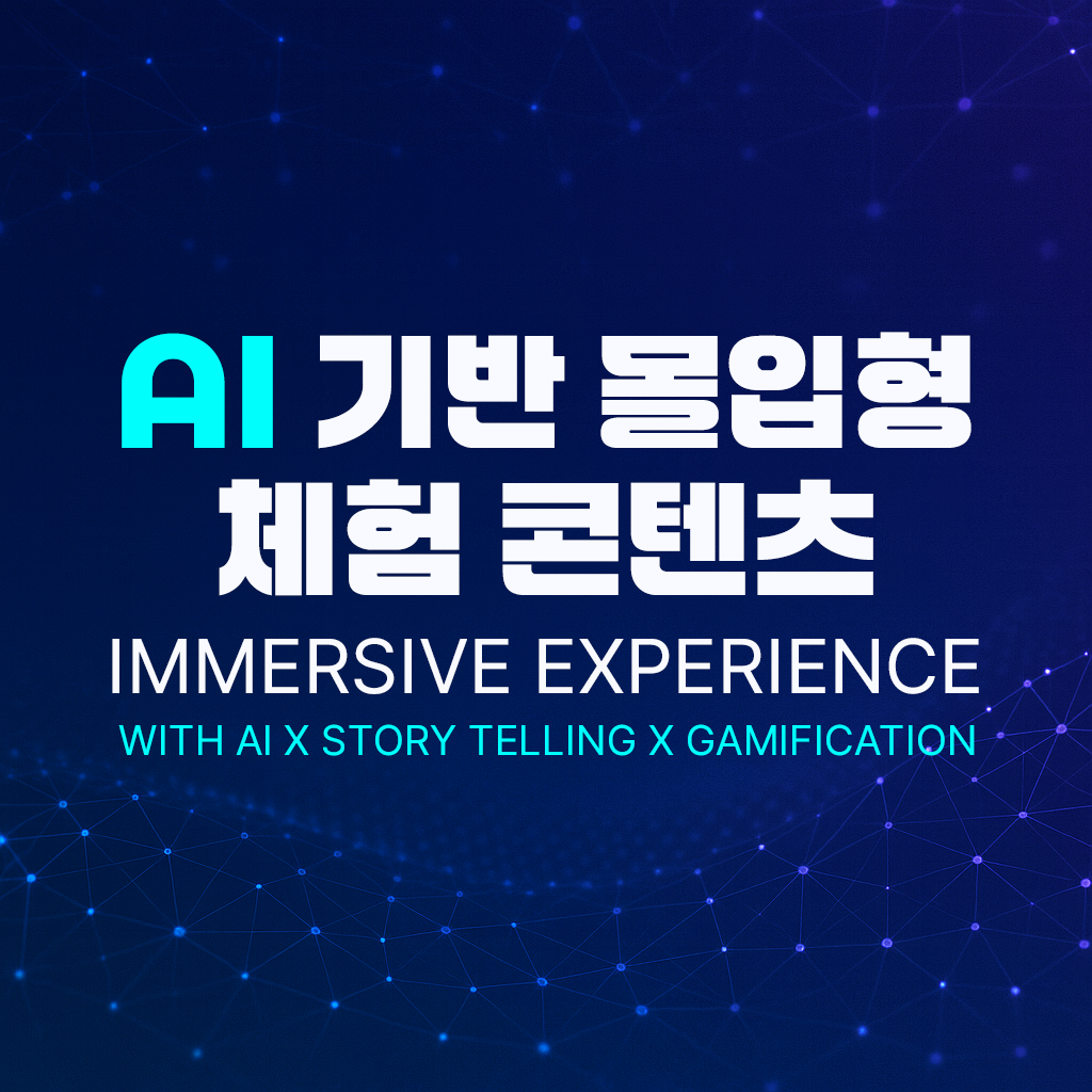 AI 기반 몰입형 체험 콘텐츠