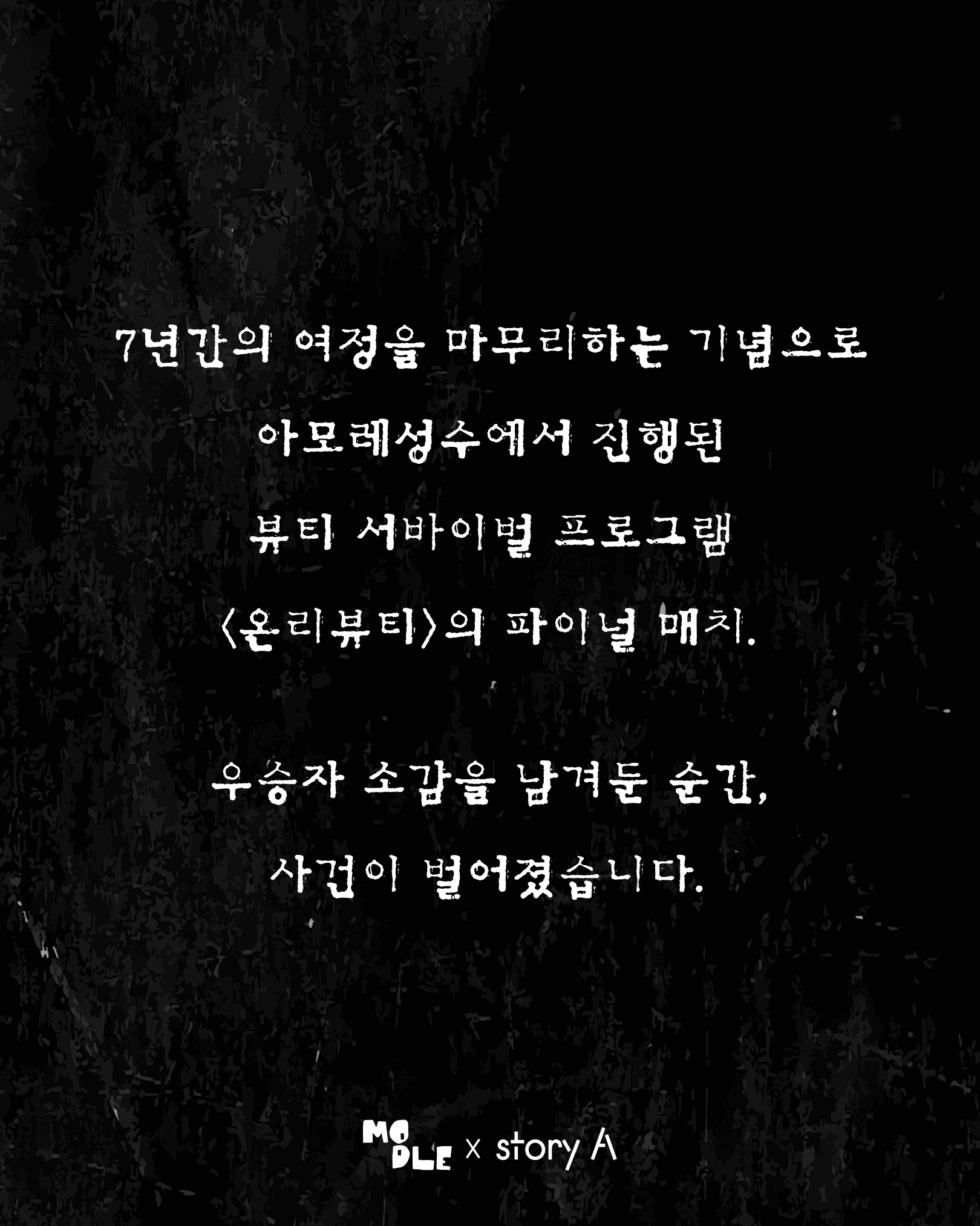 아모레성수x모들 크라임씬 방탈출 '뷰티서바이벌 우승자가 살해당했다'