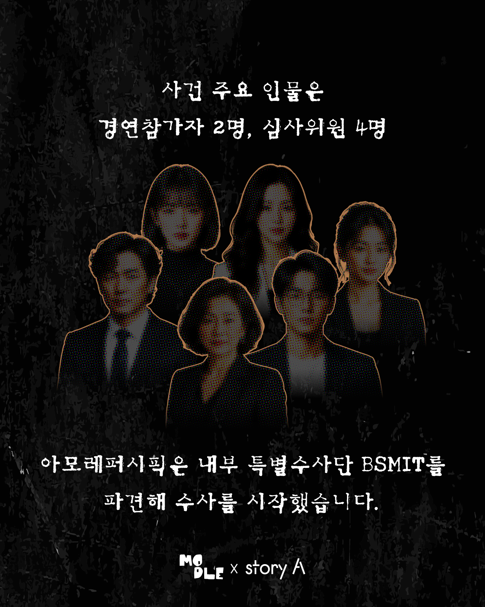 아모레성수x모들 크라임씬 방탈출 '뷰티서바이벌 우승자가 살해당했다'